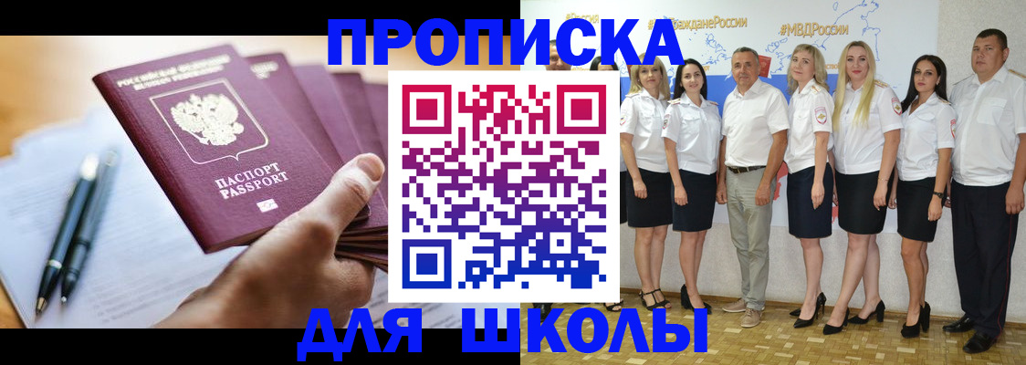 временная регистрация для школы в Улан-Удэ